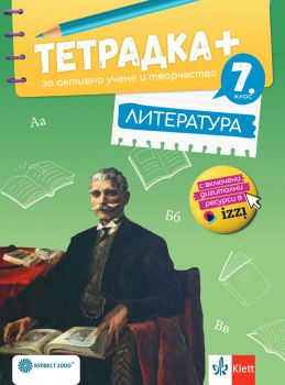 Тетрадка ПЛЮС за активно учене и творчество по литература за 7. клас