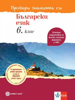 Провери знанията си! Тестови задачи по български език за 6. клас. Учебна програма 2024/2025 (Булвест)