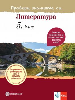 Провери знанията си! Тестови задачи по литература за 5. клас. Учебна програма 2024/2025 (Булвест)