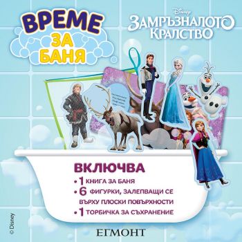 Време за баня - Замръзналото кралство