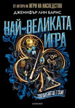 Най-великата игра - книга 1