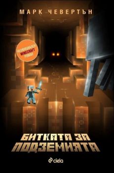 Битката за подземията (Неофициален Minecraft роман)