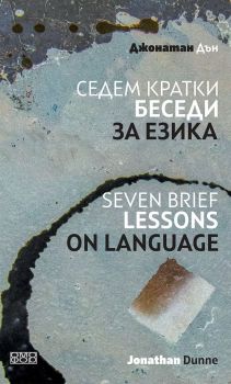 Седем кратки беседи за езика - Seven Brief Lessons On Language
