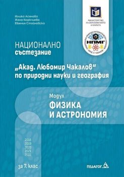 Национално състезание „Акад. Любомир Чакалов“ по природни науки и география за 7. клас: Модул Физика и астрономия.
