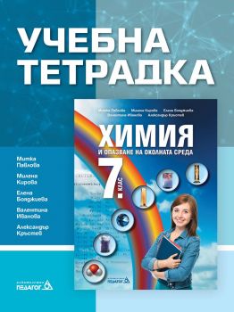 Учебна тетрадка по химия и опазване на околната среда за 7. клас. Учебна програма 2024/2025 (Педагог)