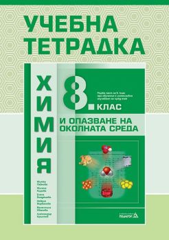 Учебна тетрадка по химия и опазване на околната среда за 8. клас: Първа част в 9. клас при обучение с интензивно изучаване на чужд език. Учебна програма 2024/2025 (Педагог)