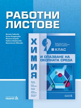 Работни листове по химия и опазване на околната среда за 9. клас: Втора част за 9. клас при обучение с интензивно изучаване на чужд език. Учебна програма 2024/2025 (Педагог)