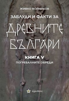 Заблуди и факти за древните българи - Погребалните обреди - книга 5