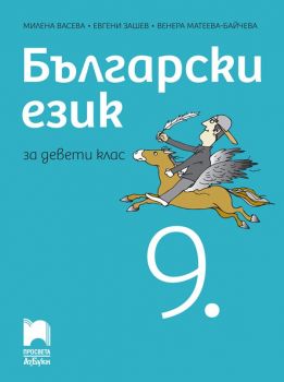 Български език за 9. клас (АзБуки Просвета)