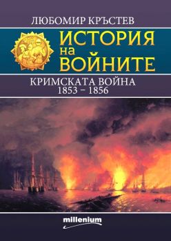 История на войните - книга 25 - Кримската война