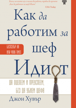 Как да работим за шеф Идиот - твърди корици, Джон Хувър, Световна библиотека, 9789545742828