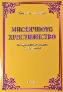 Мистичното християнство