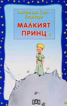 Малкият принц - меки корици (Пан)