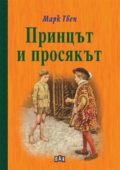 Принцът и просякът - Твърди корици (Пан)