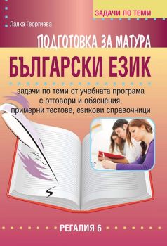 Подготовка за матура по български език и литература - задачи по теми за 11. и 12. клас