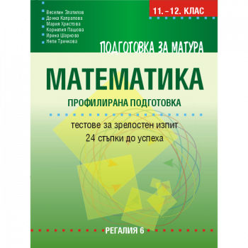 Подготовка за матура по математика - профилирана подготовка