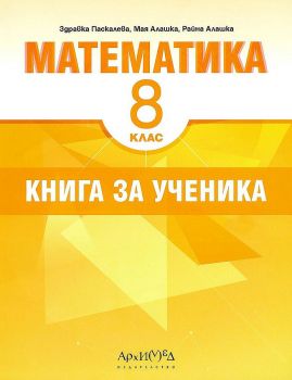 Книга за ученика по математика за 8. клас. Учебна програма 2023/2024 (Архимед)