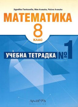 Учебна тетрадка № 1 по математика за 8. клас. Учебна програма 2023/2024 (Архимед)