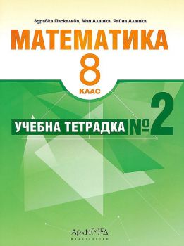 Учебна тетрадка № 2 по математика за 8. клас. (Архимед)