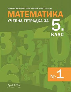 Учебна тетрадка № 1 по математика за 5. клас. Учебна програма 2023/2024 (Архимед)