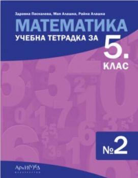 Учебна тетрадка № 2 по математика за 5. клас. Учебна програма 2023/2024 (Архимед)