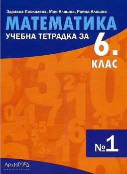 Учебна тетрадка № 1 по математика за 6. клас. Учебна програма 2023/2024 (Архимед)