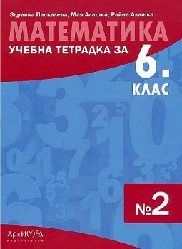 Учебна тетрадка № 2 по математика за 6. клас. Учебна програма 2023/2024 (Архимед)