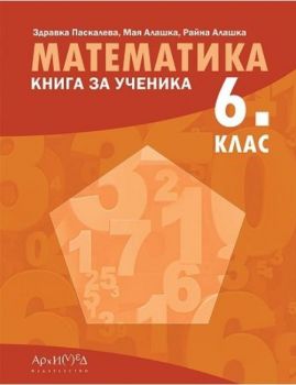 Книга за ученика по математика за 6. клас. Учебна програма 2023/2024 (Архимед)