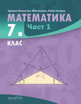 Математика за 7. клас - част 1. Учебна програма 2024/2025 (Архимед)