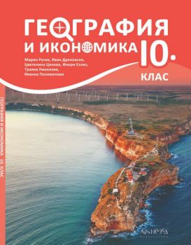 Учебник по география и икономика за 10. клас