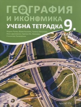 Учебна тетрадка по география и икономика за 9. клас. Учебна програма 2024/2025 (Архимед)