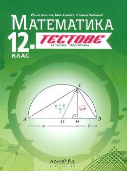 Тестове за текуща подготовка по математика за 12. клас. Учебна програма 2024/2025 (Архимед)