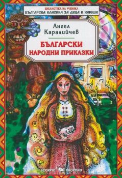 Библиотека на ученика: Ангел Каралийчев. Български народни приказки (Скорпио)