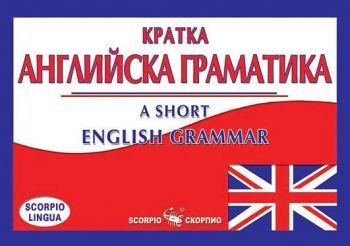 Кратка английска граматика - A short english grammar