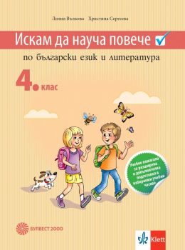 Искам да науча повече по български език в 4. клас. Учебно помагало за разширена и допълнителна подготовка в избираемите учебни часове (Булвест 2000)