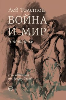 Война и мир (II том) – Лев Толстой