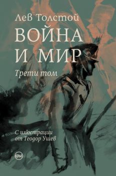 Война и мир (III том) – Лев Толстой