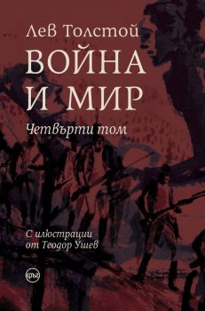 Война и мир (IV том) – Лев Толстой