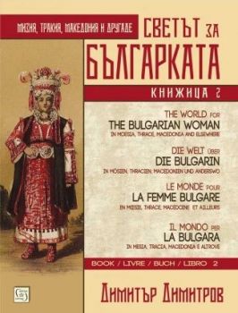 Светът за българката - Книжица втора - Многоезично издание