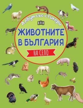 Албум със стикери - Животните в България - На село