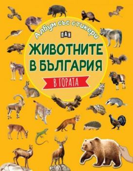 Албум със стикери - Животните в България - В гората