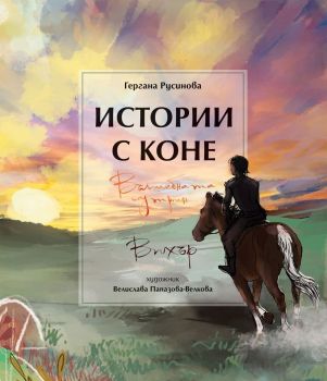 Истории с коне - Вълшебната сутрин - Вихър