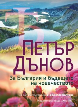 Петър Дънов - За България и бъдещето на човечеството