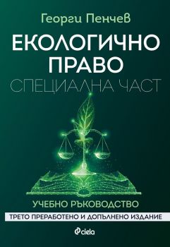 Екологично право - Специална част - Трето преработено и допълнено издание