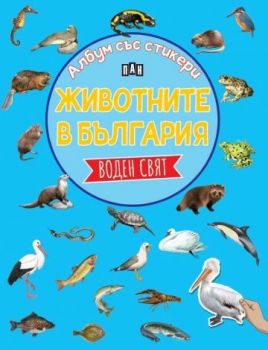 Албум със стикери - Животните в България - Воден свят
