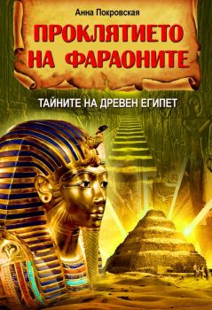 Проклятието на фараоните - Тайните на Древен Египет