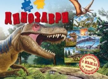 Книга с пъзели - Динозаври