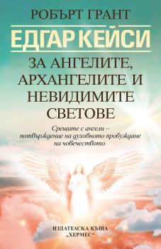 Едгар Кейси - За ангелите, архангелите и невидимите сили