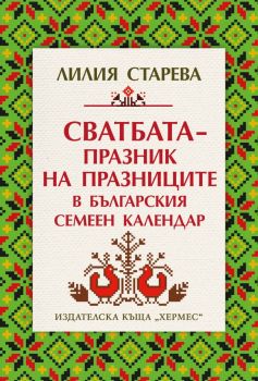 Сватбата - празник на празниците в българския семеен календар