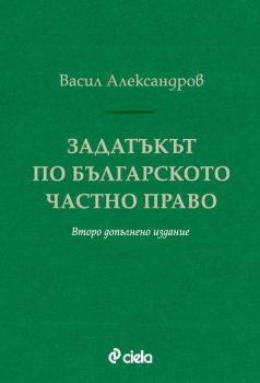 Задатъкът по българското частно право - Второ допълнено издание